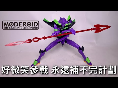 【餓模人開箱】MODEROID EVANGELION 初號機 新世紀福音戰士