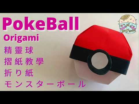 Pokemon Pokeball Origami Diy Monster Ball ポケモン ピカチュウ モンスターボール 折り紙 寵物小精靈 比卡超精靈球摺紙 手作 Youtube