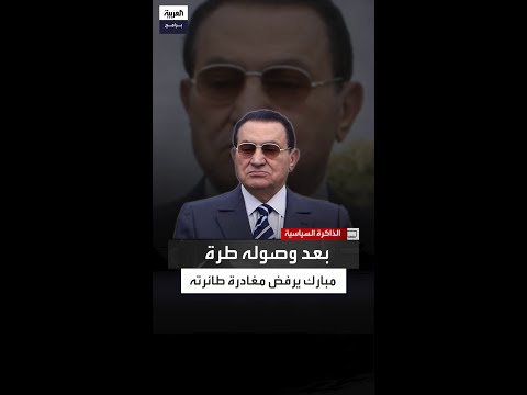 هبوط طائرة مبارك في سجن طرة ورفضه النزول من كان برفقته وكيف حاول محمد نجيب التدخل لإقناعه