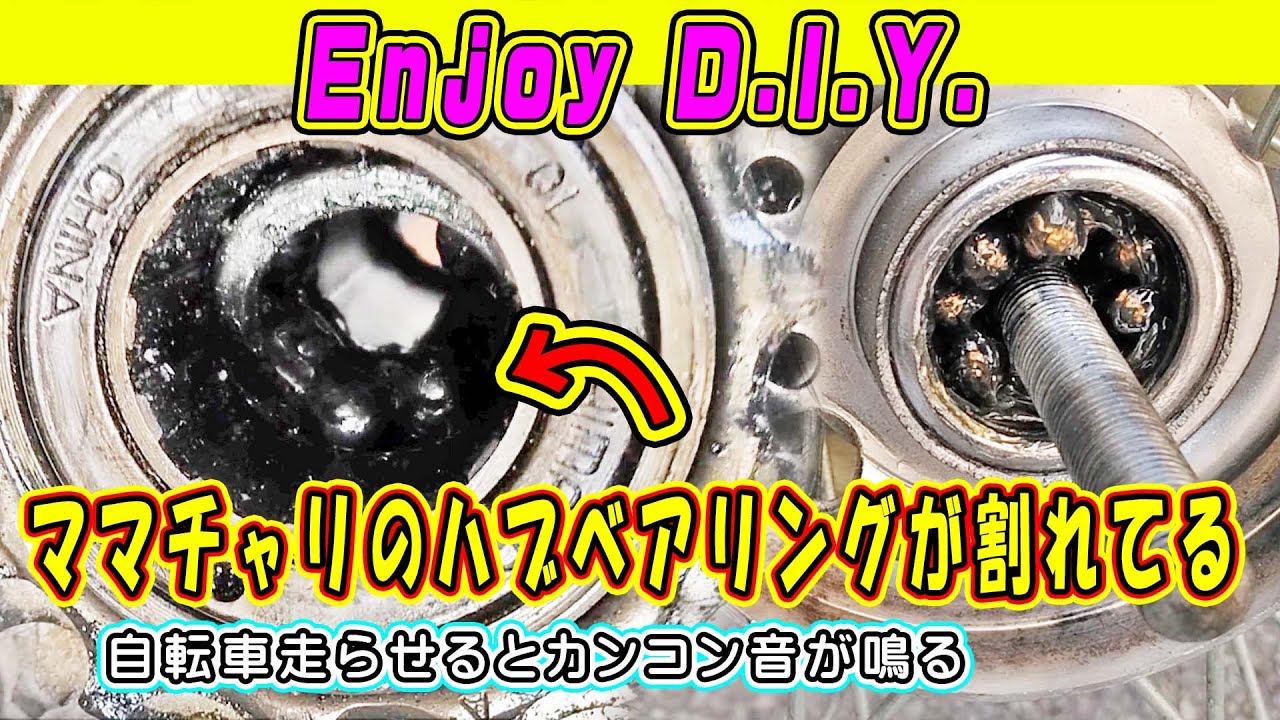 ママチャリのリアハブベアリングが割れてカンコン音が出る