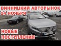 Обзор новых поступлений авто на Винницкий авторынок 24 ноября