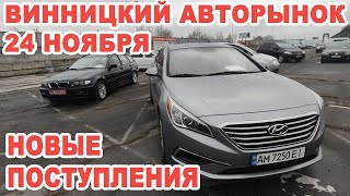 Обзор новых поступлений авто на Винницкий авторынок 24 ноября