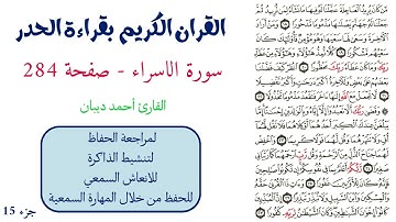 سورة الاسراء صفحة 284 - احمد ديبان