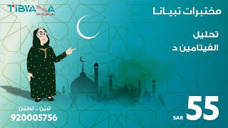 4 عرض رمضان تحليل فيتامين (د) - مختبرات تبيانا