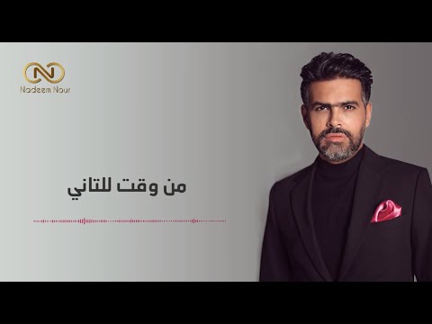جديد نديم نور اغنيه من وقت للتانى     