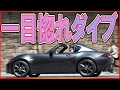 マツダロードスターRF「価格は△ 走りはこれから!」