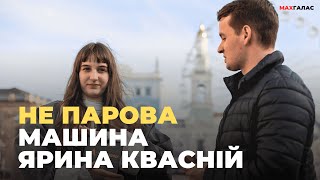 Ярина Квасній.Не парова машина.Українська автентика.Тренди.Відмова Калуш.Українські традиції.