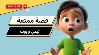 قصة القطة ثيمي و الكلب بوب - قصص قبل النوم - قصص الاطفال - cartoon