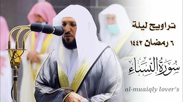 خشوع وتدبر | تراويح ليلة 6 رمضان 1442 ما تيسر من سورة النساء ٤٣- ٨٧ | الشيخ ماهر المعيقلي