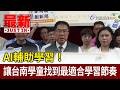 AI輔助學習！ 讓台南學童找到最適合學習節奏【最新快訊】