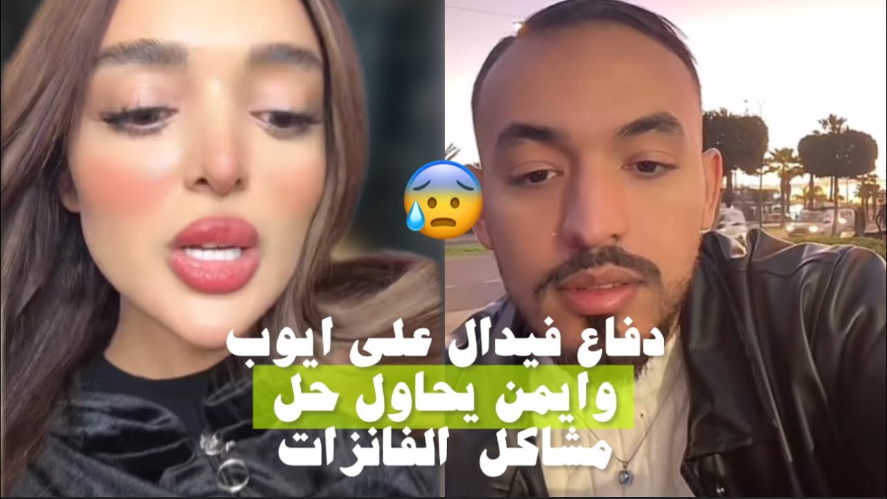 فيدال تدافع على علاقتها بأيوب وتوضح🔥،ايمن يرد بخصوص علاقته بصفاء وزكية وبنات بلده ويوضح انه معهم ال2