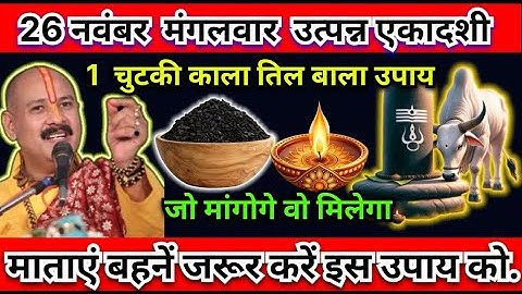 26 नवंबर मंगलवार उत्पन्ना एकादशी के दिन 1 छुटकी काले तिल वाला उपाय जरूर करें || Pradeep Ji Mishra