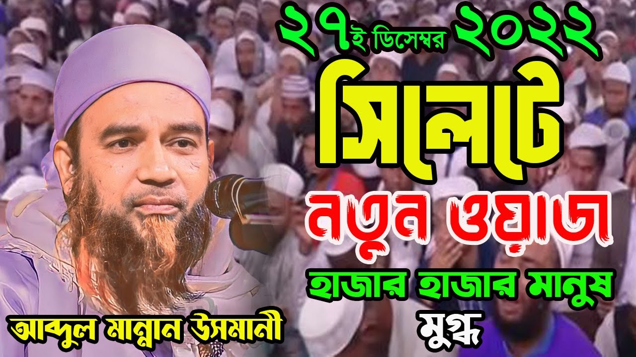 মুফতি আব্দুল মান্নান উসমানী নতুন ওয়াজ Mufti Abdul Mannan Usmani waz mahfil।Bayejid Islamic Media।