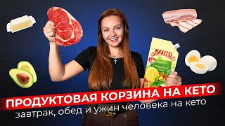 Ешь и Худеешь: Продуктовая КЕТО Корзина! Что есть на завтрак, обед и ужин?