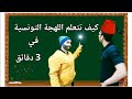 كيف تتعلم اللهجة التونسية في 3 دقائق Ahmedetkarma