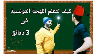 كيف تتعلم اللهجة التونسية في 3 دقائق 😂 @ahmedetkarma