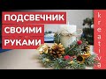 Новогодний подсвечник своими руками | новогодний декор своими руками