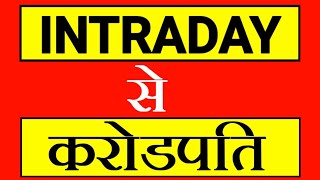 इंट्राडे करके करोड़पति कैसे बने ? INTRADAY trading ? INTRADAY trading secret ? STTAL