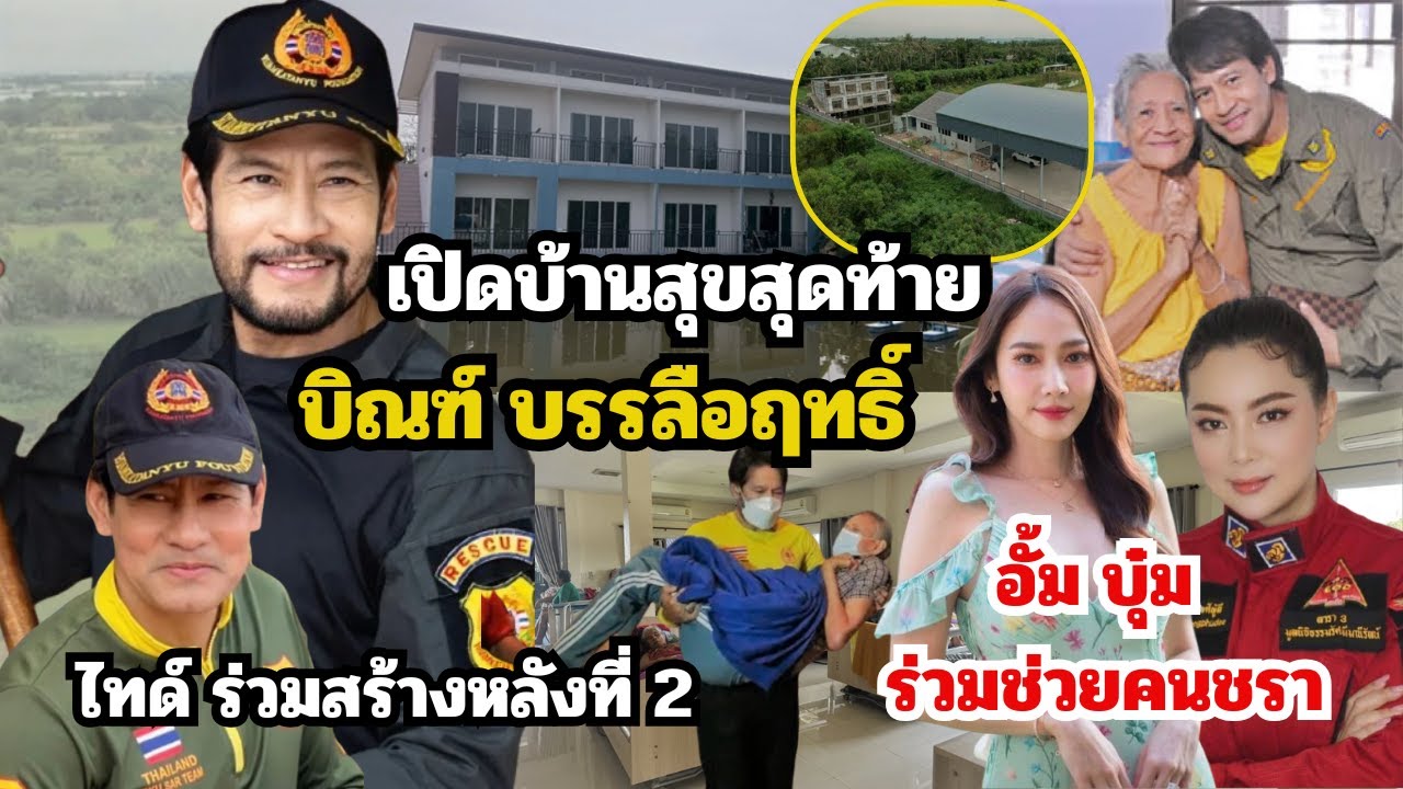 เปิดบ้านสุขสุดท้าย