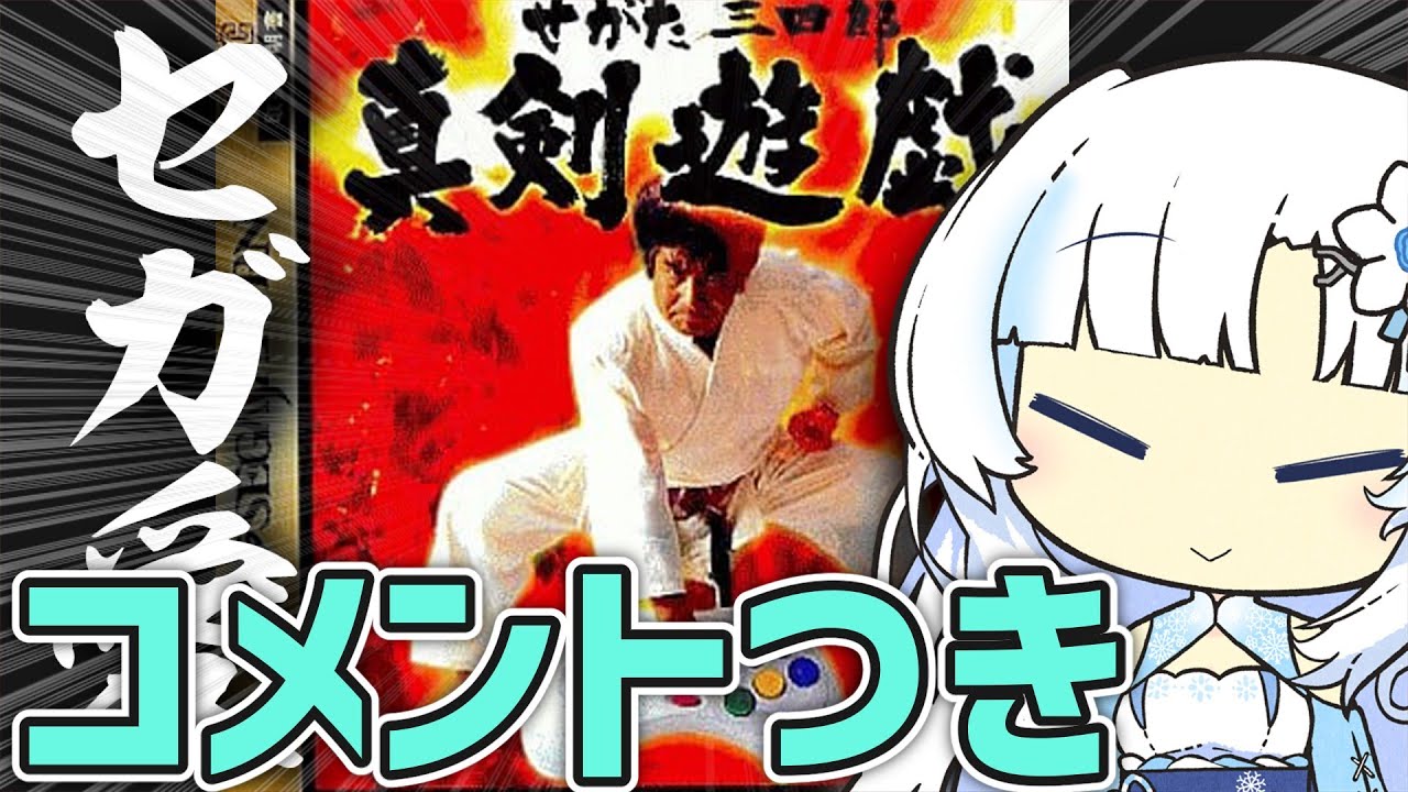 【コメ付き】『せがた三四郎真剣遊戯』でセガ愛を学ぶ YouTube