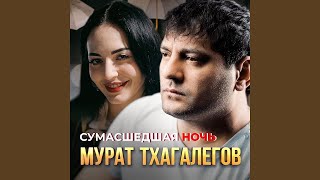 Мурат Тхагалегов - Сумасшедшая ночь