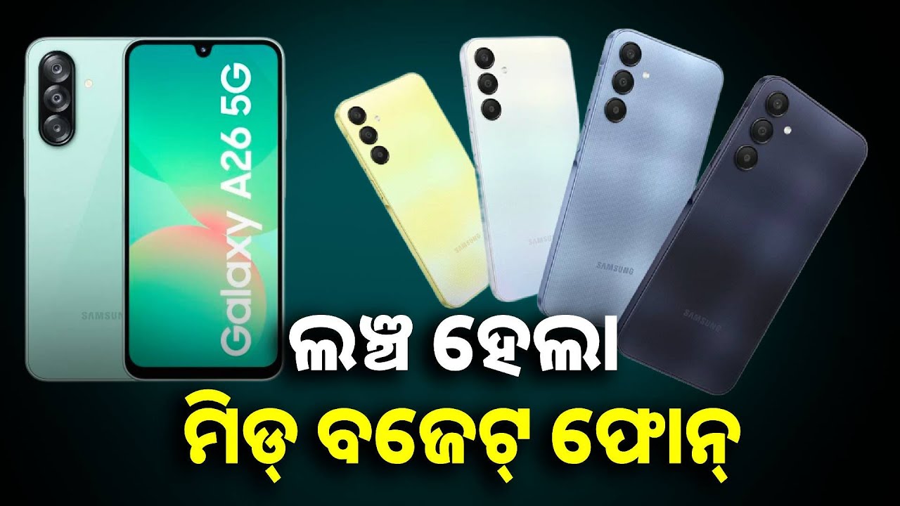 ଟ୍ରିପଲ୍ କ୍ୟାମେରା ସେଟଅପ୍ ସହିତ ଭାରତରେ ଲଞ୍ଚ ହେଲା Samsung Galaxy A26 5G, ରହିଛି ଦମଦାର୍ ଫିଚର୍ସ