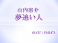 山内惠介さん「夢追い人」を歌ってみました🎤