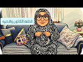 مسلسل النانا وأفكارا الحلقة الثلاثون والاخيره ميدوالحلبيه