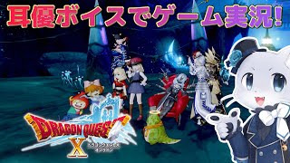 【ドラゴンクエスト10】#35 吼えろ トビアス【前提任務】その2！吼えトビの準備の後半戦だ～！耳優ボイスでゲーム実況！