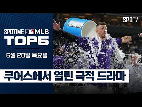 쿠어스에서 열린 극적 드라마｜<strong>MLB</strong> TOP5 <strong>6월</strong> 20일 #SPOTV