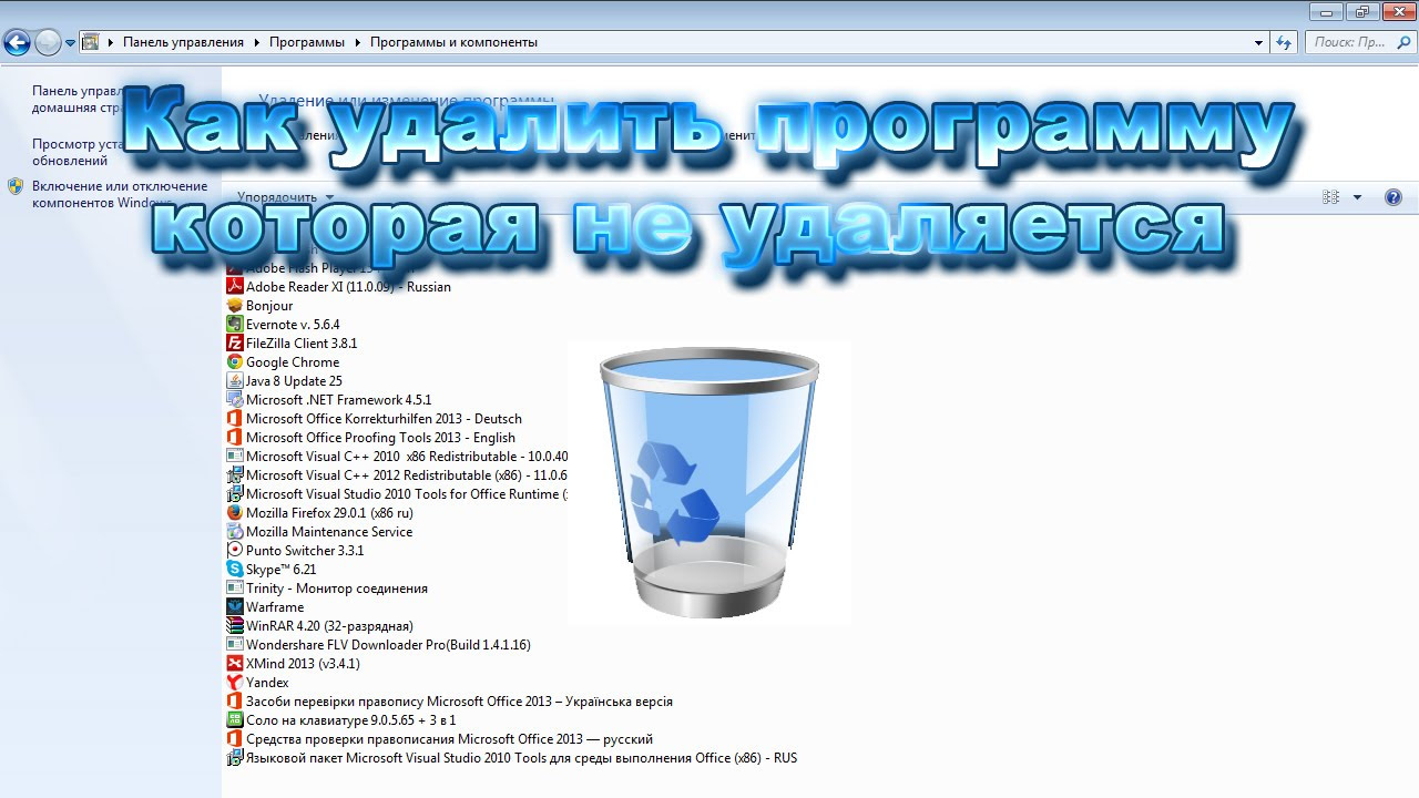 Update Как удалить программу, которая не удаляется. Удаление вручную. (Видео 1)