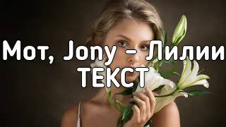 Новая песня  лилии-Мот, Jony 💐🎤
