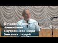 О правильном понимании внутреннего мира близких людей