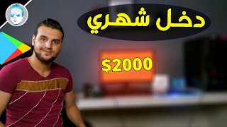 2000$ دخل شهري من متجر بلاي للمبتدئين ! الربح من Google play للمبتدئين