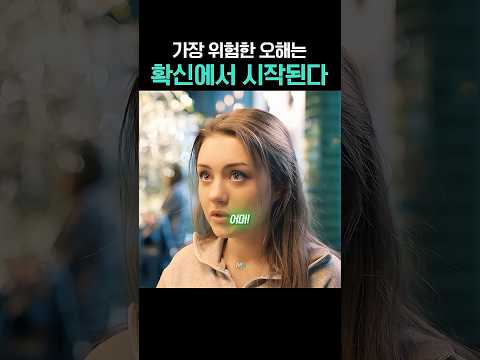 가장 위험한 오해는 확신에서 시작된다