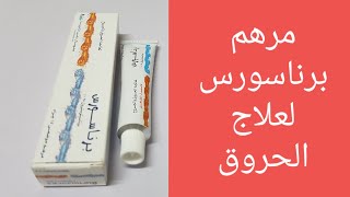 برناسورس مرهم لعلاج الحروق فوائده وأضراره وطريقة إستخدامه