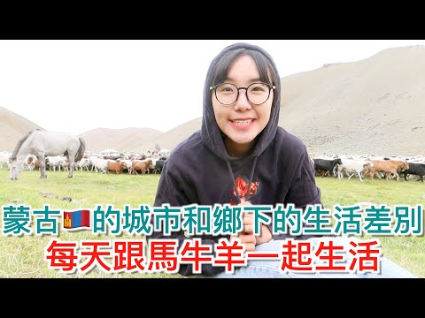 蒙古的城市和鄉下的差別｜與《愛在滿格時》一樣手機沒有訊號？住在鄉下蒙古包裡沒有廁所？｜跟牛羊群一起生活是什麼感覺？｜明美 Saruul