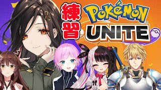 【ポケモンユナイト】Dチーム初めての練習試合！？※助っ人フミさん【白雪 巴/にじさんじ】