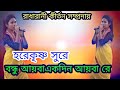 O bondhu aiba sure hari name kirtan  ghagra name kirtan sb