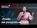 Ритейл: как рассчитать товарооборот и как раскрутить магазин?