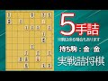 【初心者向け】実戦詰将棋5手詰188