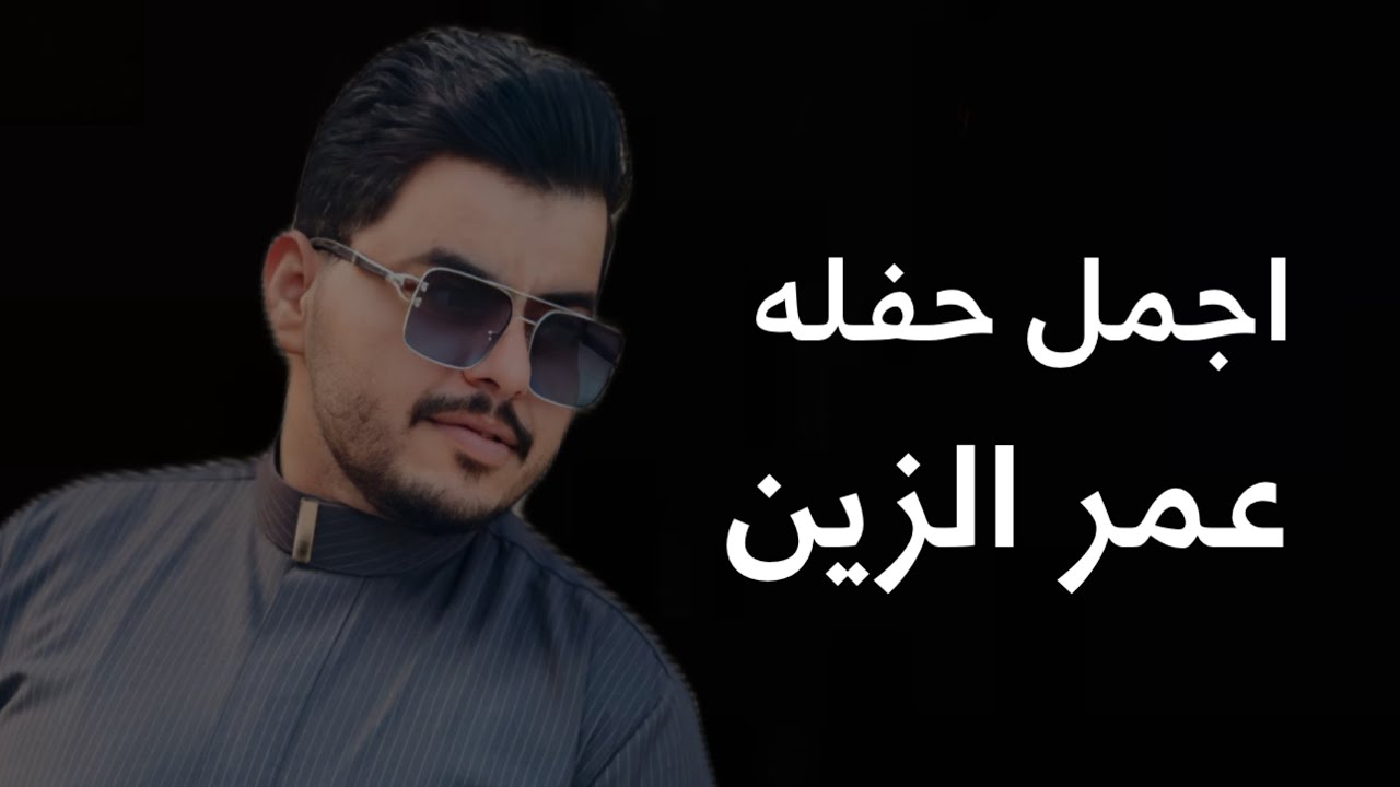 عمر الزين - موال وچوبي