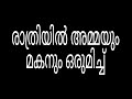 അമ്മയും മകനും | Ammayum makanum | Malayalam motivational life story | kambi kadhakal audio Malayalam