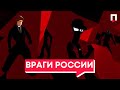 Враги России | Как борьба с национал-предателями губит будущее страны?