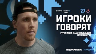 Игроки говорят | Итоги матча с ЦСКА подводят Илья Шинкевич и Бретт Ричи