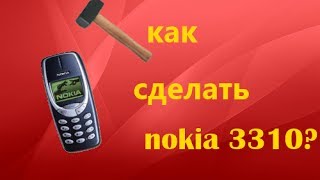 как сделать nokia?(Многие люди не хотят себе покупать дорогие телефоны, по этому я покажу как сделать себе бесплатно nokia 3310...., 2014-06-11T15:23:25.000Z)