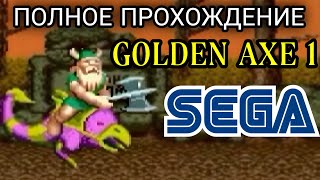 Golden Axe 1 (Золотая секира 1) ПОЛНОЕ ПРОХОЖДЕНИЕ (Sega Mega Drive, Genesis)