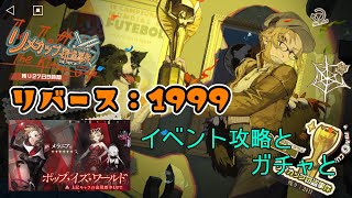 【リバース：1999】メラニアが欲しいトカゲのイベント攻略