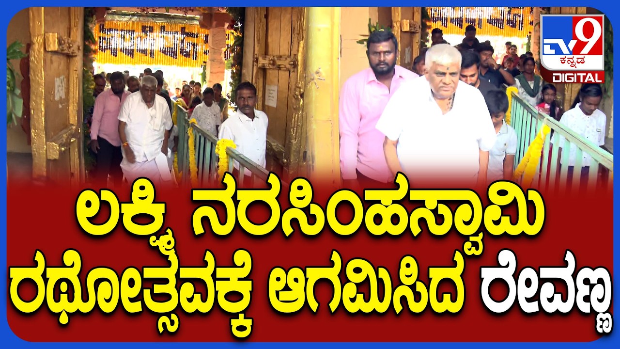 Revanna Temple Vist: ದೇವರ ದರ್ಶನಕ್ಕೆ ಆಗಮಿಸಿದ ಮಾಜಿ ಸಚಿವ HDರೇವಣ್ಣ | #TV9D