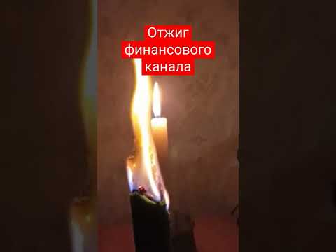 Отжиг финансового канала
